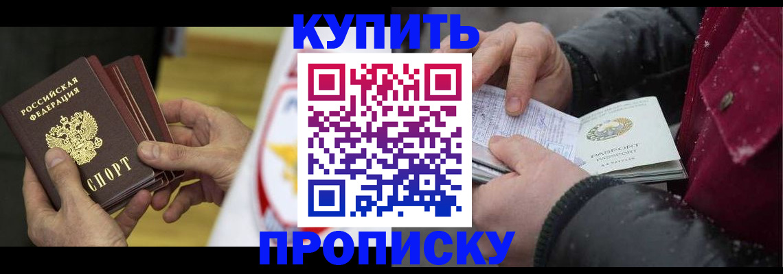 купить прописку в Архангельске